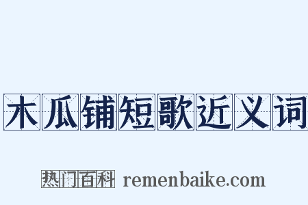 木瓜铺短歌近义词是什么意思的图片